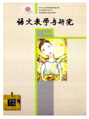 语文教学与研究