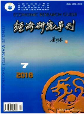   经济研究导刊