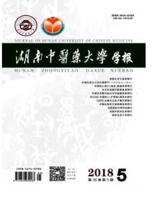 湖南中医药大学学报