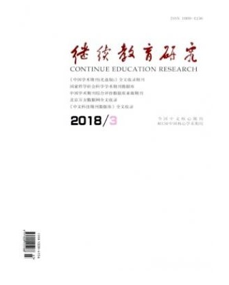 继续教育研究