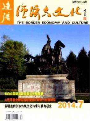 边疆经济与文化