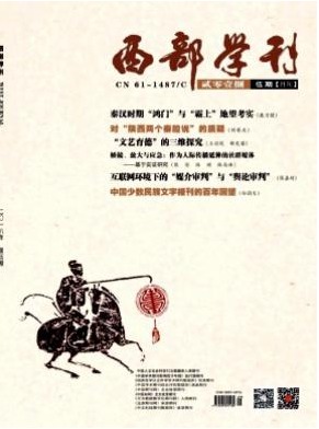 西部学刊