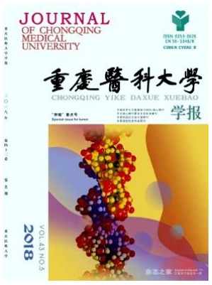 重庆医科大学学报