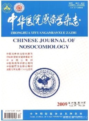 中华医院感染学