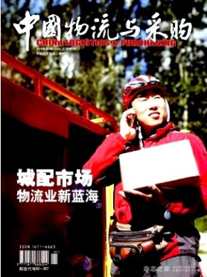中国物流与采购