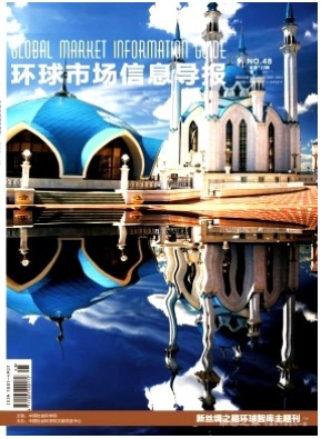 环球市场信息导报
