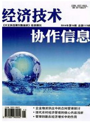 经济技术协作信息