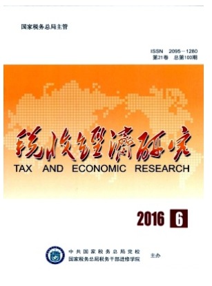 税收经济研究