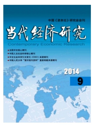 当代经济研究