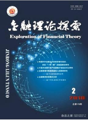 金融理论探索