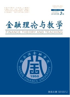 金融理论与教学