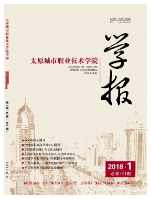 太原城市职业技术学院学报