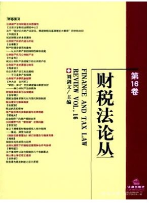 财税法论丛
