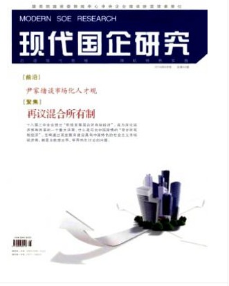 现代国企研究