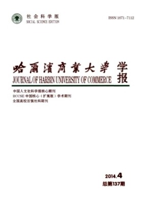 哈尔滨商业大学学报
