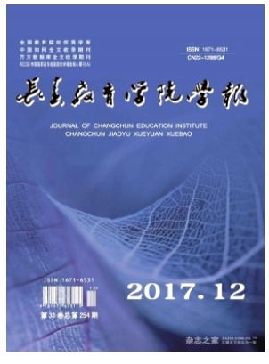 长春教育学院学报