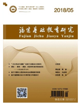 福建基础教育研究