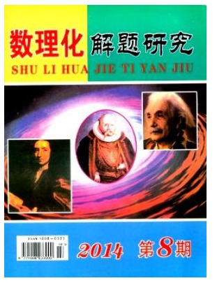数理化解题研究