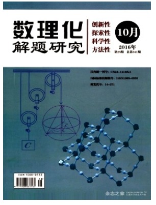 数理化解题研究