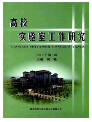 高校实验室工作研究