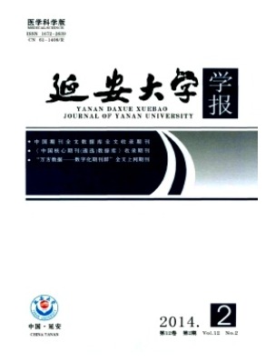 延安大学学报(医学科学版)
