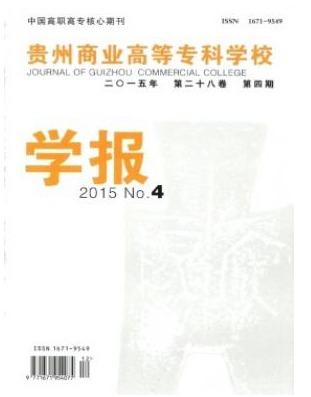 贵州商业高等专科学校学报