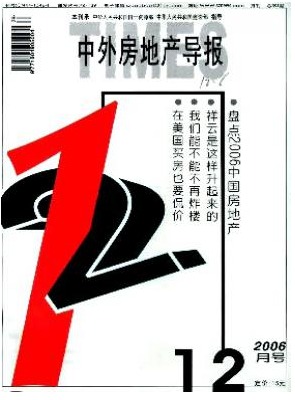 中外房地产导报