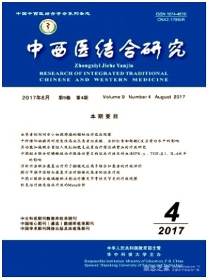 中西医结合研究