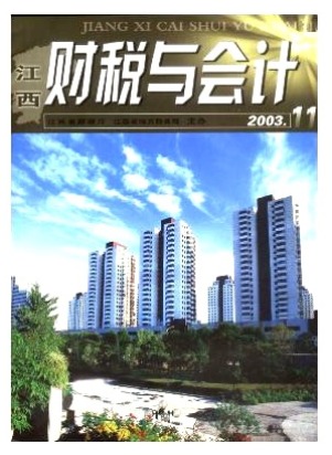 江西财税与会计