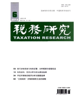 税务研究