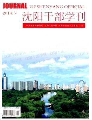 沈阳干部学刊