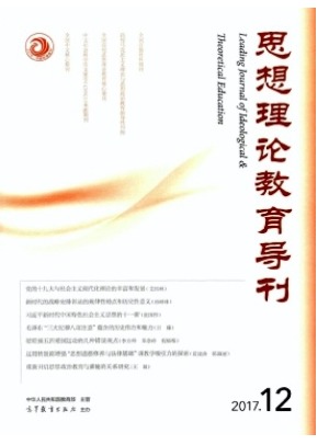 思想理论教育导刊