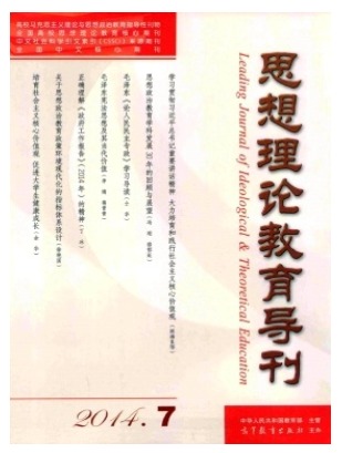 思想理论教育导刊