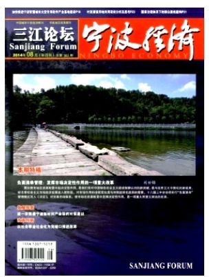 宁波经济(三江论坛)