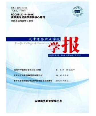天津商务职业学院学报