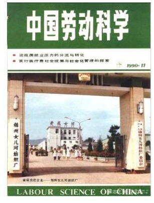 中国劳动科学