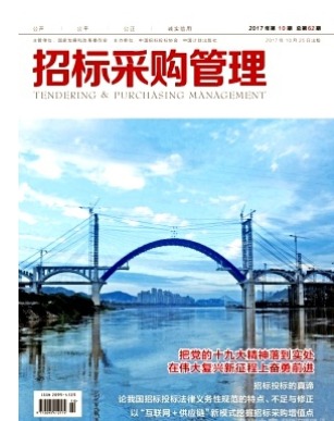 招标采购管理