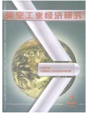 航空工业经济研究