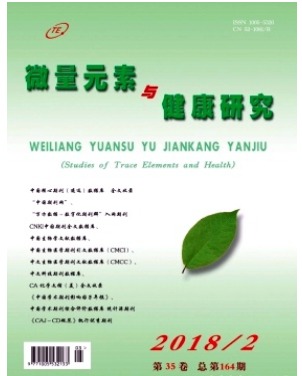 微量元素与健康研究