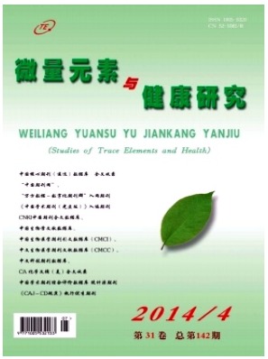 微量元素与健康研究