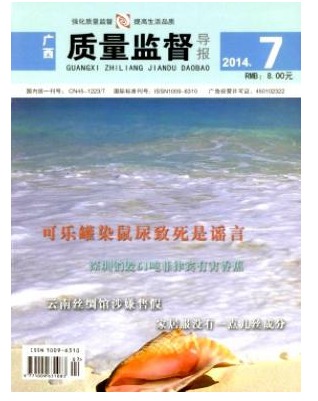 广西质量监督导报