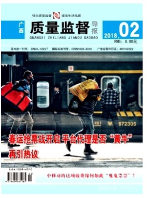 广西质量监督导报