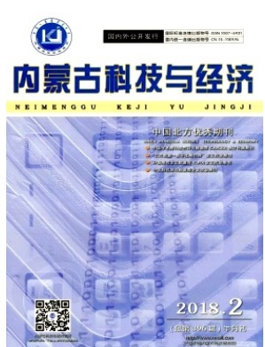 内蒙古科技与经济