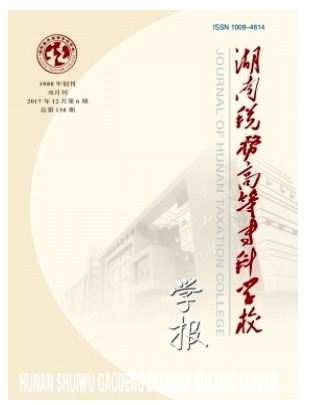 湖南税务高等专科学校学报