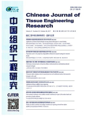 中国组织工程研究