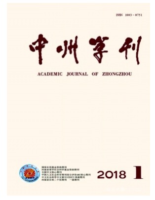 中州学刊