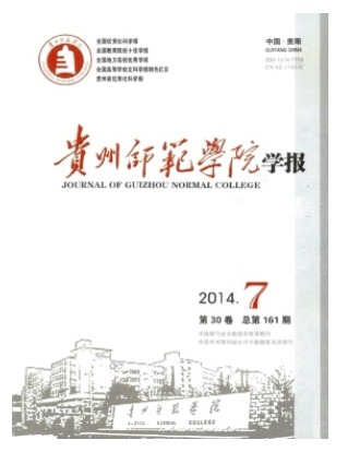 贵州师范学院学报
