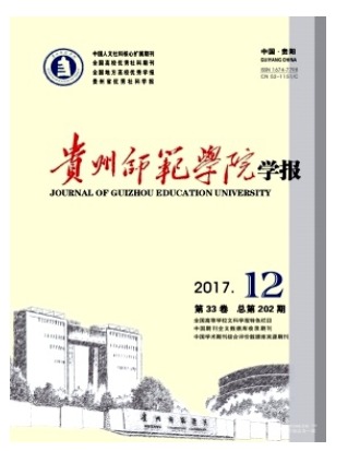 贵州师范学院学报