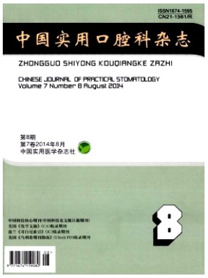 中国实用口腔科