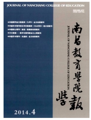 南昌教育学院学报